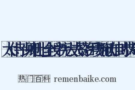 太仆寺少卿杜士全授中宪大夫赞治尹妻施氏加封恭人制是什么意思的图片
